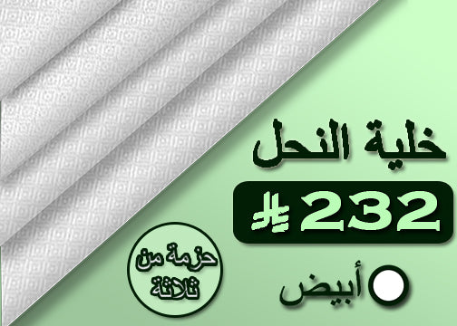 الحزمة 1 - 3 × خلية النحل البيضاء