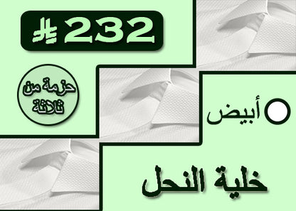 الحزمة 1 - 3 × خلية النحل البيضاء