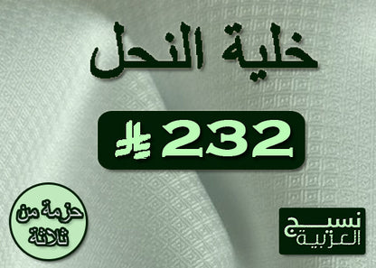 الحزمة 1 - 3 × خلية النحل البيضاء