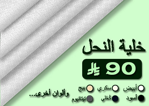 بريميوم - تصميم خلية النحل